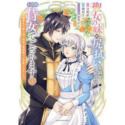 聖女の妹の尻拭いを仰せつかった、ただの侍女でございます　～謝罪先の獣人国で何故か黒狼陛下に求愛されました！？～<3>(アース・スター　コミックス) [コミック]