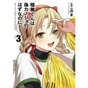 稲穂くんは偽カノジョのはずなのに<3>(アース・スター　コミックス) [コミック]