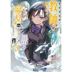 異世界転移して教師になったが、魔女と恐れられている件　～アオイ先生の学園奮闘日誌～<5>(アース・スター　コミックス) [コミック]