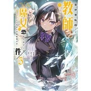 異世界転移して教師になったが、魔女と恐れられている件　～アオイ先生の学園奮闘日誌～<5>(アース・スター　コミックス) [コミック]