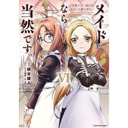 メイドなら当然です。　～万能メイド、濡れ衣かぶって旅に出る。～<6>(アース・スター　コミックス) [コミック]