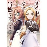メイドなら当然です。　～万能メイド、濡れ衣かぶって旅に出る。～<6>(アース・スター　コミックス) [コミック]