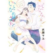 いとなみいとなめず後日談　いとなみいとなめた！(アクションコミックス) [コミック]