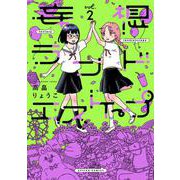 妄想ランドエスケープ<2>(アクションコミックス) [コミック]