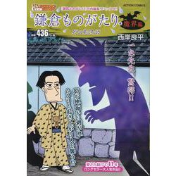 鎌倉ものがたり・魔界編 死の影法師(アクションコミックス－Coinsアクションオリジナル) [コミック]