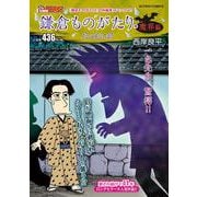 鎌倉ものがたり・魔界編 死の影法師(アクションコミックス－Coinsアクションオリジナル) [コミック]