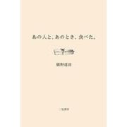 あの人と、あのとき、食べた。 [単行本]