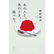あの人と、あのとき、食べた。 [単行本]