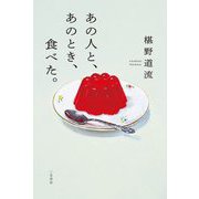 あの人と、あのとき、食べた。 [単行本]