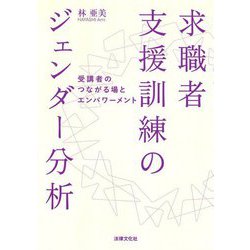 求職者支援訓練のジェンダー分析―受講者のつながる場とエンパワーメント [単行本]