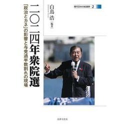 二〇二四年衆院選―「政治とカネ」の影響と与党過半数割れの現場(現代日本の総選挙) [単行本]