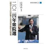 二〇二四年衆院選―「政治とカネ」の影響と与党過半数割れの現場(現代日本の総選挙) [単行本]