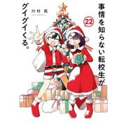 事情を知らない転校生がグイグイくる。(22)(ｶﾞﾝｶﾞﾝｺﾐｯｸｽJOKER) [コミック]