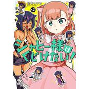 ジャヒー様はくじけない！（12）(ｶﾞﾝｶﾞﾝｺﾐｯｸｽJOKER) [コミック]