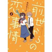 前世からの恋事情（2）(完)(ｶﾞﾝｶﾞﾝｺﾐｯｸｽJOKER) [コミック]