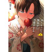 ボーイッシュ彼女が可愛すぎる（4）(ｶﾞﾝｶﾞﾝｺﾐｯｸｽpixiv) [コミック]