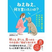 ねえねえ、何を言いたいの？-行動学で読み解く、犬があなたに伝えたいこと [単行本]