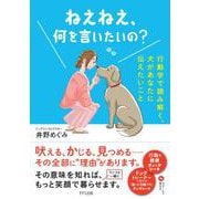 ねえねえ、何を言いたいの？-行動学で読み解く、犬があなたに伝えたいこと [単行本]