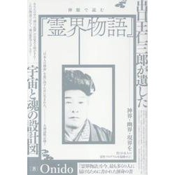 神眼で読む『霊界物語』－出口王仁三郎が遺した宇宙と魂の設計図 [単行本]
