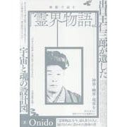 神眼で読む「霊界物語」-出口王仁三郎が遺した宇宙と魂の設計図 [単行本]