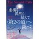 虚構も偶然も超えて〈第2の道〉へ跳べ！－霊性と科学の狭間に見える量子の世界 [単行本]
