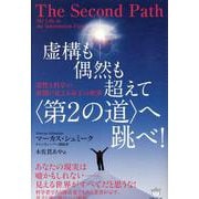 虚構も偶然も超えて〈第2の道〉へ跳べ！-霊性と科学の狭間に見える量子の世界 [単行本]