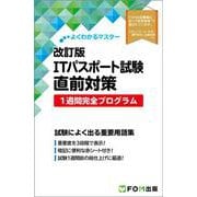 よくわかるマスター　改訂版 ITパスポート試験 直前対策 1週間完全プログラム [単行本]