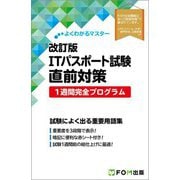 ITパスポート試験直前対策1週間完全プログラム 改訂版 (よくわかるマスター) [単行本]