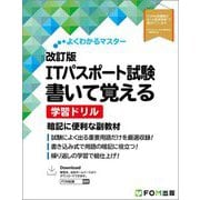 ITパスポート試験書いて覚える学習ドリル 改訂版 (よくわかるマスター) [単行本]