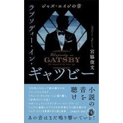 ラプソディー・イン・ギャツビー－ジャズ・エイジの音 [単行本]