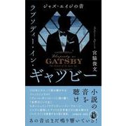 ラプソディー・イン・ギャツビー－ジャズ・エイジの音 [単行本]