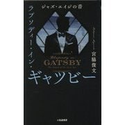 ラプソディー・イン・ギャツビー―ジャズ・エイジの音 [単行本]