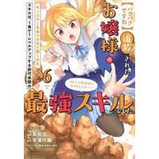 【パクパクですわ】追放されたお嬢様の『モンスターを食べるほど強くなる』スキルは、1食で1レベルアップする前代未聞の最強スキルでした。3日で人類最強になりましたわ～！（6）(シリウスKC) [コミック]