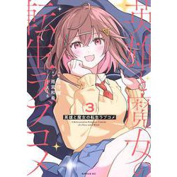 英雄と魔女の転生ラブコメ（3）(シリウスKC) [コミック]