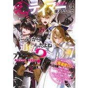 え、テイマーは使えないってパーティから追放したよね？　～実は世界唯一の【精霊使い】だと判明した途端に手のひらを返されても遅い。精霊の王女様にめちゃくちゃ溺愛されながら、僕はマイペースに最強を目指すので（7）(シリウスKC) [コミック]