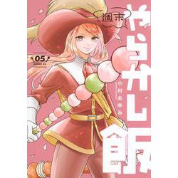 週末やらかし飯（5）(シリウスKC) [コミック]