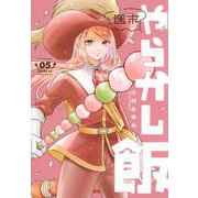 週末やらかし飯（5）(シリウスKC) [コミック]