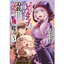 外れスキル『レベルアップ』のせいでパーティーを追放された少年は、レベルを上げて物理で殴る（5）(シリウスKC) [コミック]