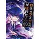野生のラスボスが現れた！　黒翼の覇王<11>(アース・スター　コミックス) [コミック]