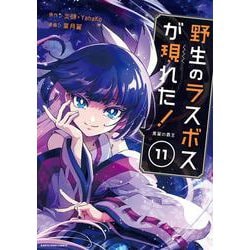 野生のラスボスが現れた！　黒翼の覇王<11>(アース・スター　コミックス) [コミック]