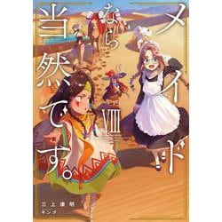 メイドなら当然です。濡れ衣を着せられた万能メイドさんは旅に出ることにしました<8>(アース・スターノベル) [単行本]