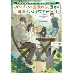 田舎の中古物件に移住したら、なぜか幼女が住んでいた～ダンジョンと座敷わらし憑きの民泊はいかがですか？～<1>(アース・スターノベル) [単行本]