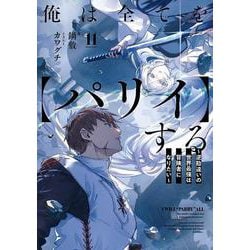俺は全てを【パリイ】する～逆勘違いの世界最強は冒険者になりたい～<11>(アース・スターノベル) [単行本]