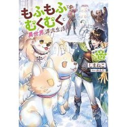 もふもふとむくむくと異世界漂流生活<12>(アース・スターノベル) [単行本]