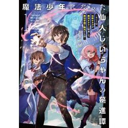 魔法少年になった仙人じいちゃんの驀進譚～もしくは、仙術オタクが魔法オタクに転身して魔法学園で無双する話～<1>(アース・スターノベル) [単行本]