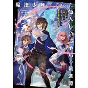 魔法少年になった仙人じいちゃんの驀進譚～もしくは、仙術オタクが魔法オタクに転身して魔法学園で無双する話～<1>(アース・スターノベル) [単行本]