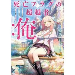 死亡フラグの超越者：俺　ハーレムルートはヒロイン全員が死ぬので俺は貞操を死守する<1>(アース・スターノベル) [単行本]