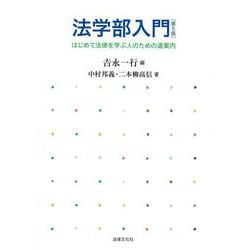 法学部入門―はじめて法律を学ぶ人のための道案内 第5版 [単行本]