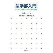 法学部入門―はじめて法律を学ぶ人のための道案内 第5版 [単行本]
