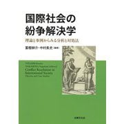 国際社会の紛争解決学―理論と事例からみる分析と対処法 [単行本]
